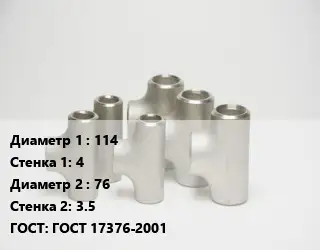 Тройник стальной водопроводный 114х4 -76х3.5 ГОСТ: ГОСТ 17376-2001